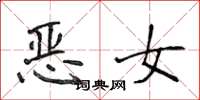 侯登峰惡女楷書怎么寫