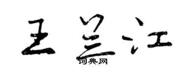 曾慶福王蘭江行書個性簽名怎么寫