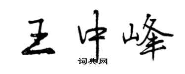 曾慶福王中峰行書個性簽名怎么寫