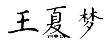 丁謙王夏夢楷書個性簽名怎么寫