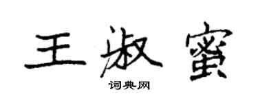 袁強王淑蜜楷書個性簽名怎么寫