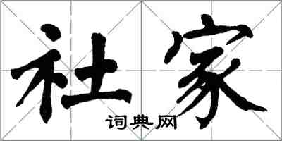 翁闓運社家楷書怎么寫