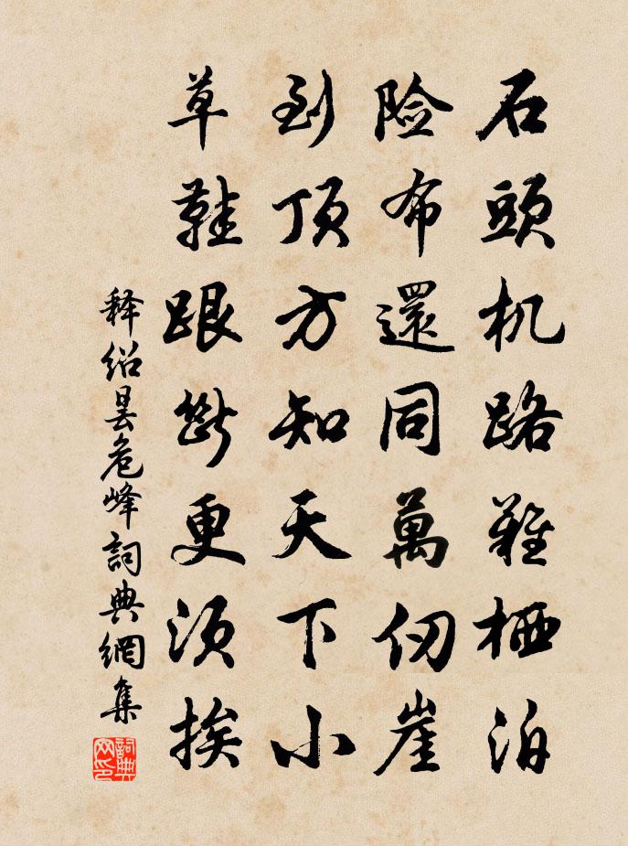 釋紹曇危峰書法作品欣賞