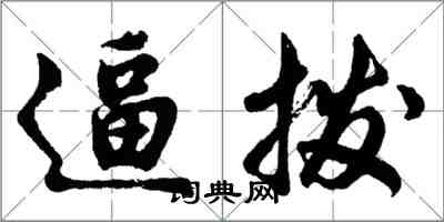 胡問遂逼撥行書怎么寫