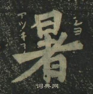 姜立綱四體千字文中暑的寫法