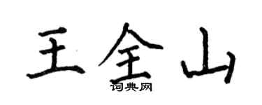 何伯昌王全山楷書個性簽名怎么寫