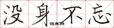 駱恆光沒身不忘楷書怎么寫