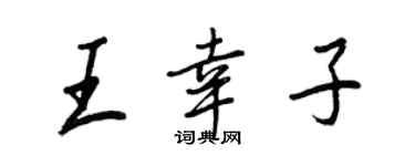 王正良王幸子行書個性簽名怎么寫