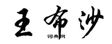 胡問遂王布沙行書個性簽名怎么寫