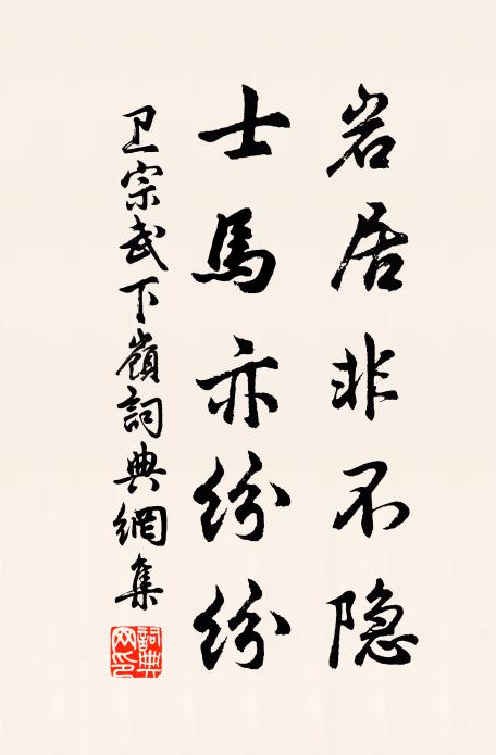 文定去營衡麓宅,仲容自老籍溪傍 詩詞名句