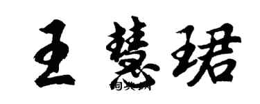 胡問遂王慧珺行書個性簽名怎么寫