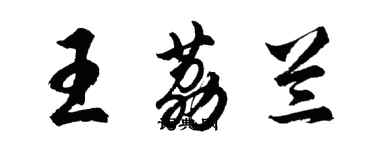 胡問遂王荔蘭行書個性簽名怎么寫