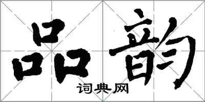 翁闓運品韻楷書怎么寫