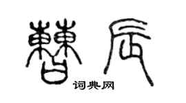 陳聲遠曹辰篆書個性簽名怎么寫