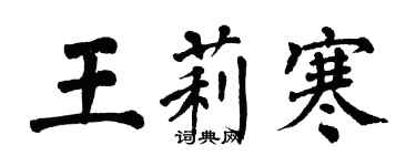 翁闓運王莉寒楷書個性簽名怎么寫