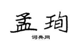 袁強孟珣楷書個性簽名怎么寫