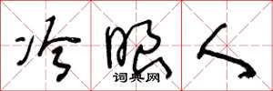 王冬齡冷眼人草書怎么寫