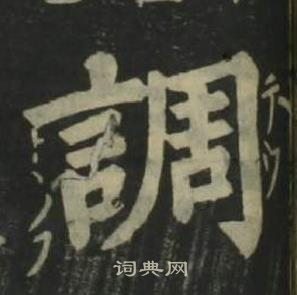 姜立綱四體千字文中調的寫法