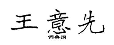 袁強王意先楷書個性簽名怎么寫