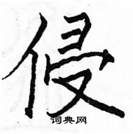 駱恆光寫的硬筆楷書侵