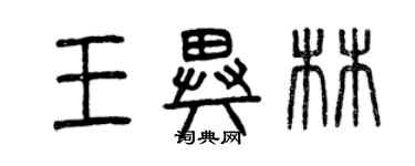 曾慶福王異林篆書個性簽名怎么寫