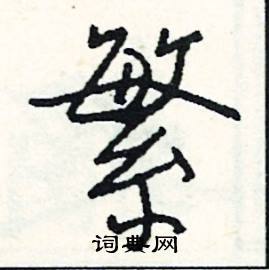 羨的成語_帶羨字的成語_羨的成語有哪些