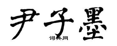 翁闓運尹子墨楷書個性簽名怎么寫
