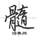 田英章寫的硬筆行書髓