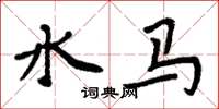 周炳元水馬楷書怎么寫