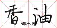 段相林香油行書怎么寫