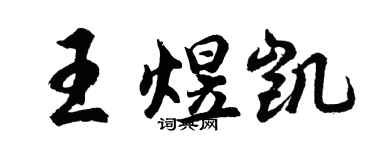 胡問遂王煜凱行書個性簽名怎么寫