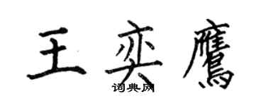何伯昌王奕鷹楷書個性簽名怎么寫