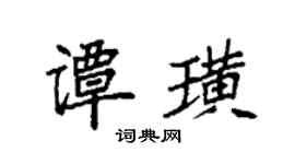 袁強譚璜楷書個性簽名怎么寫