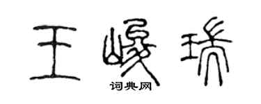 陳聲遠王峻瑞篆書個性簽名怎么寫