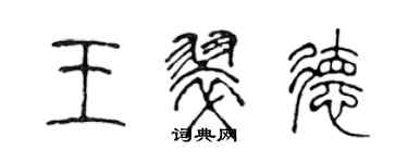 陳聲遠王翠德篆書個性簽名怎么寫