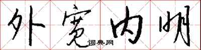 錢沛雲外寬內明行書怎么寫