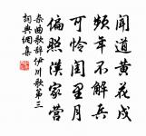 西去真何事，東還非故鄉 詩詞名句