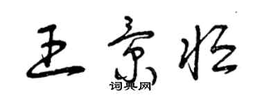 曾慶福王景恆草書個性簽名怎么寫