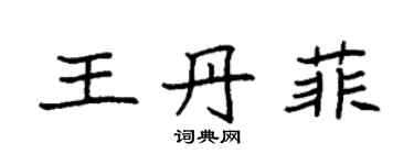 袁強王丹菲楷書個性簽名怎么寫