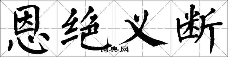 翁闓運恩絕義斷楷書怎么寫