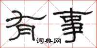 駱恆光有事隸書怎么寫