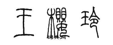 陳墨王櫻玲篆書個性簽名怎么寫