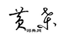 梁錦英黃桑草書個性簽名怎么寫