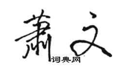 駱恆光蕭文行書個性簽名怎么寫