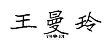 袁強王曼玲楷書個性簽名怎么寫