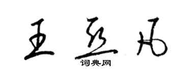 梁錦英王亞凡草書個性簽名怎么寫