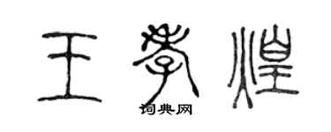 陳聲遠王孝煌篆書個性簽名怎么寫