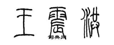 陳墨王震洪篆書個性簽名怎么寫