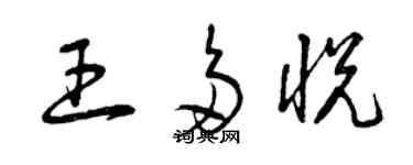 曾慶福王多悅草書個性簽名怎么寫