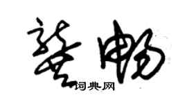 朱錫榮龔暢草書個性簽名怎么寫